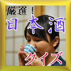 日本酒クイズ～雑学・知識をクイズで身につけよう♪～ иконка