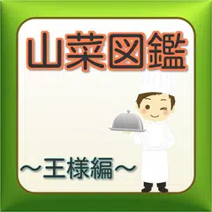 山菜図鑑~BBQやキャンプに家庭料理などに大活躍~