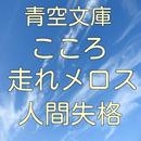 青空文庫 こころ 人間失格 他 人気ベスト5 APK