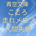 青空文庫 こころ 人間失格 他 人気ベスト5 icono