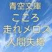 青空文庫 こころ  人間失格  走れメロス  等 小説５編