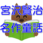 宮沢賢治 名作 童話集 icon