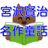 宮沢賢治 名作 童話集 icon