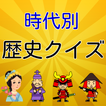 完全学習 中学歴史 時代別クイズ
