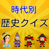 完全学習 中学歴史 時代別クイズ icon