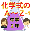 中学２年  クイズで覚える 化学式のAからZ  -１