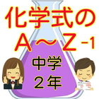 中学２年  クイズで覚える 化学式のAからZ  -１ icon