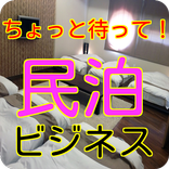 民泊ビジネス投資を考えている貴方！ちょっと待って！