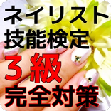 ネイル好きによる無料クイズゲームでネイリスト検定3級