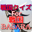 戦国クイズfor戦国BASARA