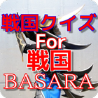 戦国クイズfor戦国BASARA ícone