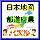 暇つぶしに遊んで学べる無料日本地図パズルゲーム都道府県ver icon