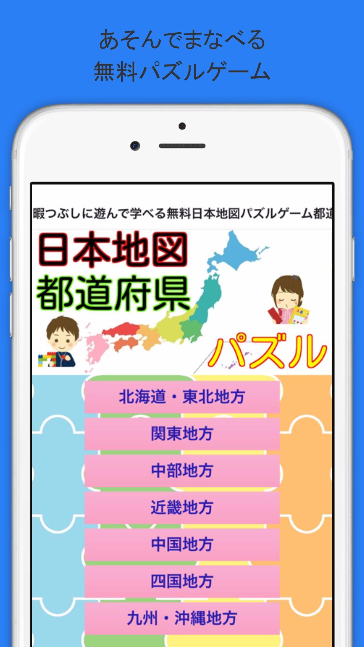 暇つぶしに遊んで学べる無料日本地図パズルゲーム都道府県ver For Android Apk Download