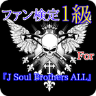 آیکون‌ ファン検定1級for　J Soul Brothers ALL
