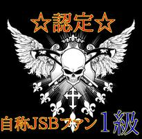 ファン検定1級for　J Soul Brothers ALL imagem de tela 3