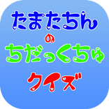 ちだっくちゅクイズfor滑舌の悪いたまたちん
