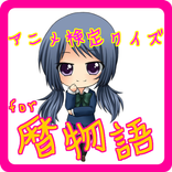 アニメ検定クイズfor暦物語〈物語〉シリーズ