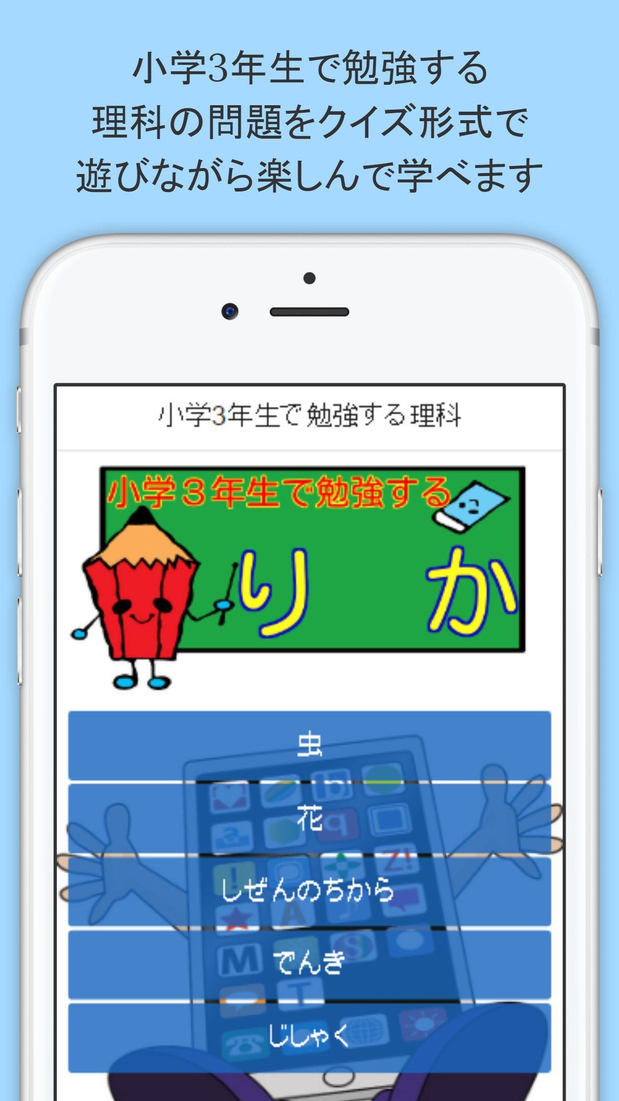 小学3年生の理科 遊びながら楽しく勉強できる無料アプリ For Android