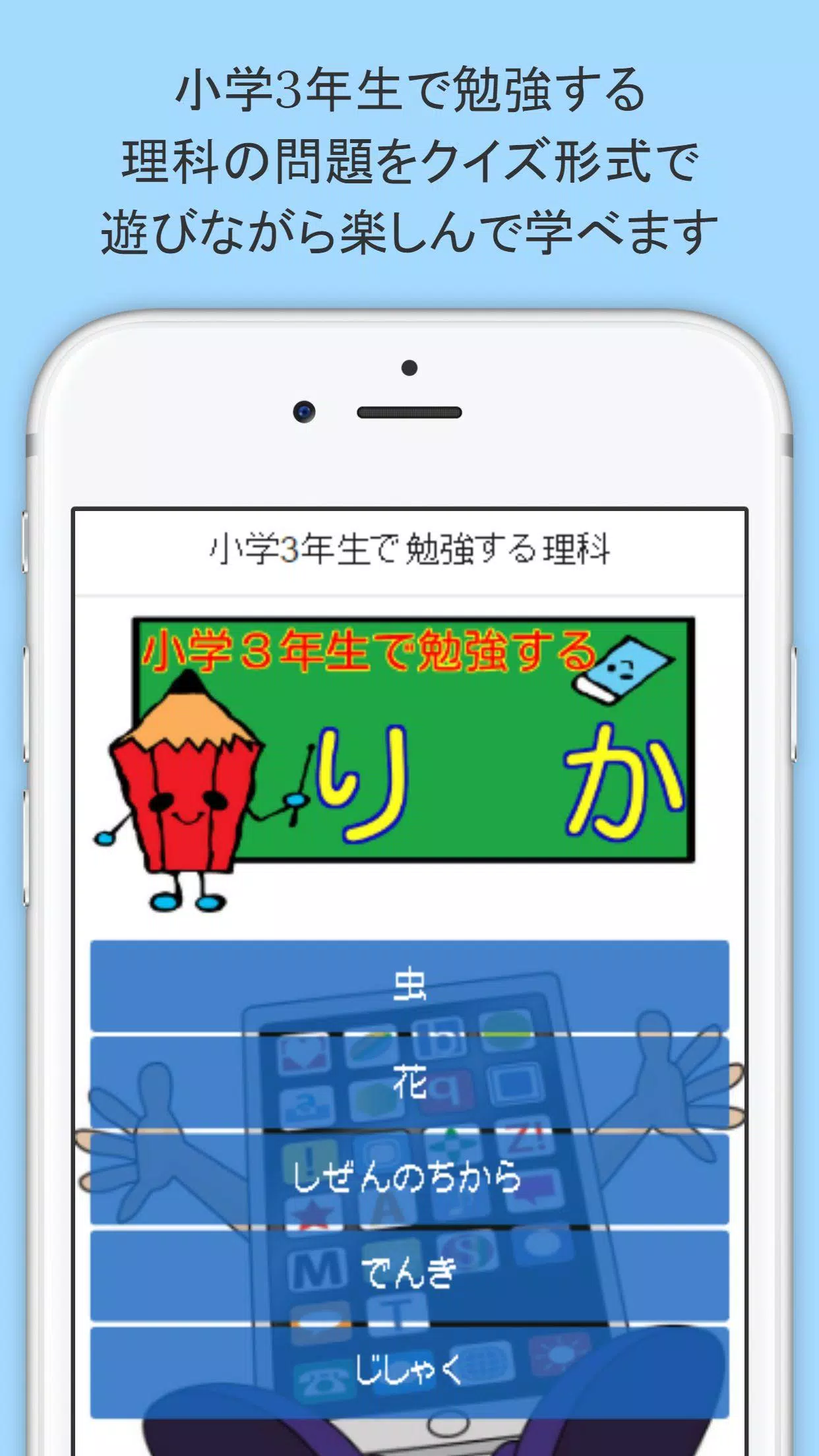 Android向けの小学3年生の理科 遊びながら楽しく勉強できる無料アプリ Apkをダウンロードしましょう