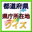 日本全国47都道府県の県庁所在地を覚える無料クイズ