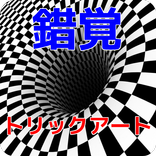 目の錯覚とトリックアートで目の診断