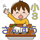 小学３年生の算数　遊びながら楽しく勉強できる無料アプリ آئیکن