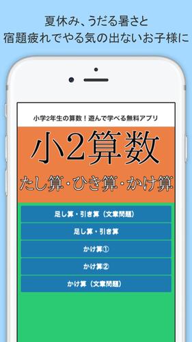 夏休みに小学2年生の算数 遊んで学べる無料アプリ Para Android Apk Baixar