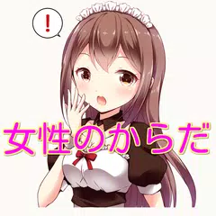 Descargar APK de 女性のこころとからだ　性教育・学校では教えてくれない正しい性行為・性病・保健体育