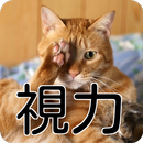 視力回復法☆近視や乱視や老眼にも効果的 APK