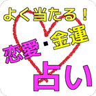 笑顔で過ごせる為の運勢占い・恋愛運・金運・全体運 আইকন