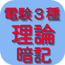 電験３種　理論　暗記 APK