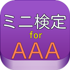 ミニ検定　for　ＡＡＡ icon