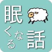 眠くなるアプリ