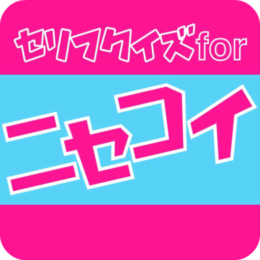 セリフクイズ for ニセコイ