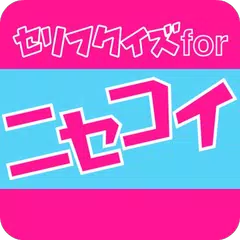 セリフクイズ for ニセコイ APK download