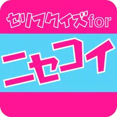 セリフクイズ for ニセコイ APK Herunterladen