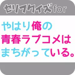 セリフクイズ for やはり俺の青春ラブコメはまちがっている