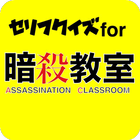 セリフクイズ for 暗殺教室 icon