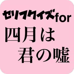 Скачать 四月は君のクイズ for 四月は君の嘘 APK