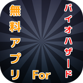 無料アプリforバイオハザード For Android Apk Download