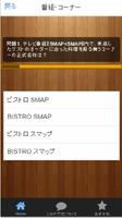 クイズ for BISTRO SMAP Ekran Görüntüsü 2