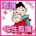看護　母性看護　国家試験 icono