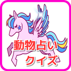動物占いクイズ、女子力アップに役に立つ-icoon