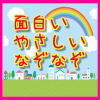 面白い、やさしいなぞなぞ پوسٹر