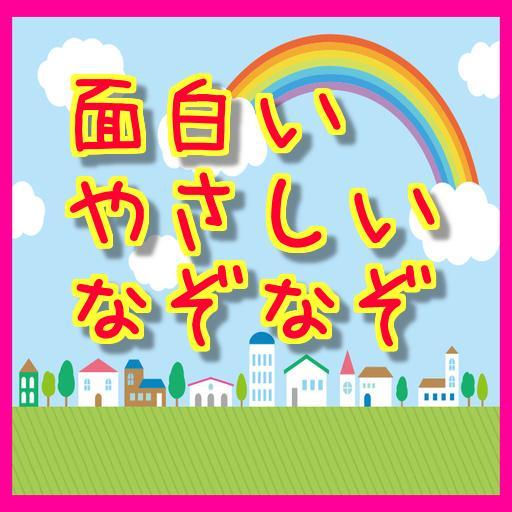 面白い やさしいなぞなぞ For Android Apk Download