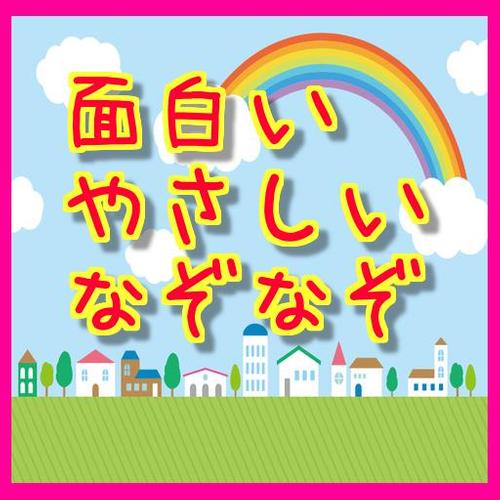 面白い やさしいなぞなぞ Apk For Android Download 面白い やさしいなぞなぞ Apk For Android Download