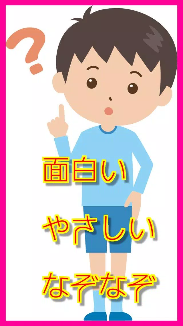 面白い やさしいなぞなぞ Apk For Android Download 面白い やさしいなぞなぞ Apk For Android Download
