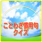 ことわざ慣用句クイズ、人間関係がうまくいく。 icon