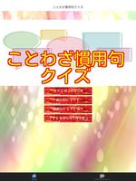 ことわざ慣用句クイズ、人間関係がうまくいく。 poster