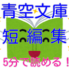 青空文庫短編集 ５分で読める 图标